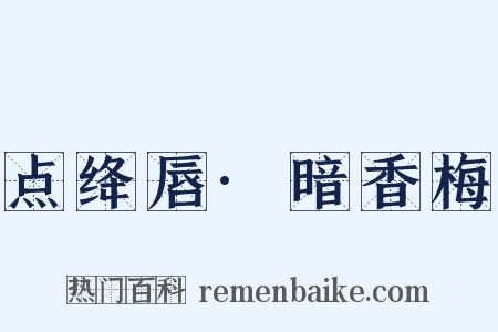 点绛唇·暗香梅是什么意思的图片
